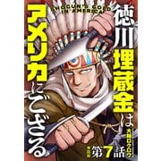 【単話版】徳川埋蔵金はアメリカにござる 第7話（新潮社） [電子書籍]