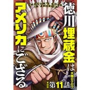 【単話版】徳川埋蔵金はアメリカにござる 第11話（新潮社） [電子書籍]
