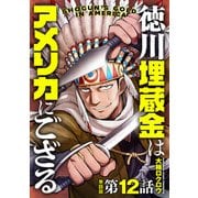 【単話版】徳川埋蔵金はアメリカにござる 第12話（新潮社） [電子書籍]