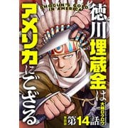 【単話版】徳川埋蔵金はアメリカにござる 第14話（新潮社） [電子書籍]
