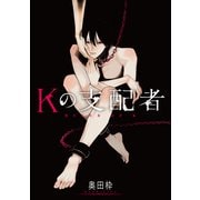 Kの支配者 後編（新潮社） [電子書籍]