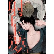 【単話版】射干玉の夢 第1話（新潮社） [電子書籍]