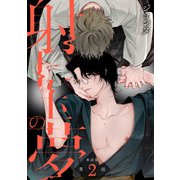 【単話版】射干玉の夢 第2話 後編（新潮社） [電子書籍]