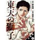 東天の獅子（コミック） 分冊版 ： 7（双葉社） [電子書籍]