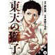 東天の獅子（コミック） 分冊版 ： 4（双葉社） [電子書籍]