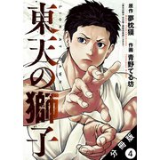 東天の獅子（コミック） 分冊版 ： 4（双葉社） [電子書籍]
