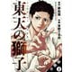 東天の獅子（コミック） 分冊版 ： 2（双葉社） [電子書籍]