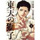 東天の獅子（コミック） ： 1（双葉社） [電子書籍]