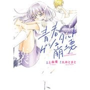 青春ゲシュタルト崩壊（双葉社） [電子書籍]