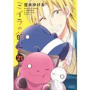 ミイラの飼い方 ： 21 【電子コミック限定特典付き】（双葉社） [電子書籍]