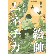 絵師ムネチカ ： 2（双葉社） [電子書籍]