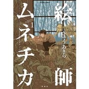 絵師ムネチカ ： 1（双葉社） [電子書籍]