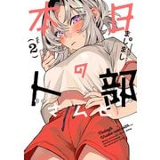 本日の卜部さんと ： 2（双葉社） [電子書籍]