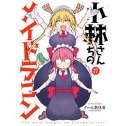 小林さんちのメイドラゴン ： 17（双葉社） [電子書籍]