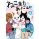 ねこまたとあさごはん 4【電子特典付き】（イースト・プレス） [電子書籍]