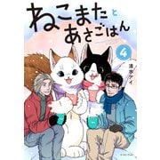 ねこまたとあさごはん 4【電子特典付き】（イースト・プレス） [電子書籍]