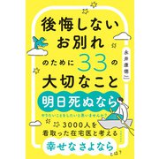 後悔しないお別れのために33の大切なこと（主婦の友社） [電子書籍]