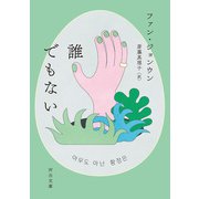 誰でもない（河出書房新社） [電子書籍]