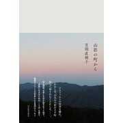 山影の町から（河出書房新社） [電子書籍]