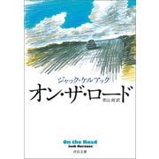 オン・ザ・ロード（河出書房新社） [電子書籍]