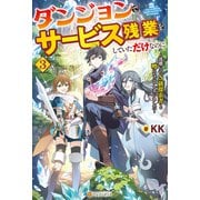 ダンジョンでサービス残業をしていただけなのに ～流離いのS級探索者と噂になってしまいました～3（アルファポリス） [電子書籍]