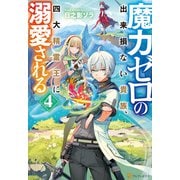 魔力ゼロの出来損ない貴族、四大精霊王に溺愛される4（アルファポリス） [電子書籍]