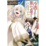 冷遇された第七皇子はいずれぎゃふんと言わせたい！ 赤ちゃんの頃から努力していたらいつの間にか世界最強の魔法使いになっていました3（アルファポリス） [電子書籍]