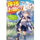 神様お願い！ ～神様のトバッチリで異世界に転生したので心穏やかにスローライフを送りたい～2（アルファポリス） [電子書籍]