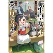 転生皇女は冷酷皇帝陛下に溺愛されるが夢は冒険者です！3（アルファポリス） [電子書籍]