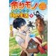 余りモノ異世界人の自由生活 ～勇者じゃないので勝手にやらせてもらいます～9（アルファポリス） [電子書籍]