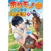 余りモノ異世界人の自由生活 ～勇者じゃないので勝手にやらせてもらいます～9（アルファポリス） [電子書籍]