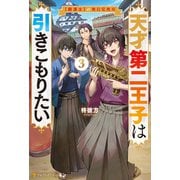天才第二王子は引きこもりたい 【穀潰士】の無自覚無双3（アルファポリス） [電子書籍]