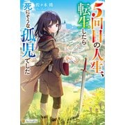 5回目の人生、転生したら死にそうな孤児でした（アルファポリス） [電子書籍]
