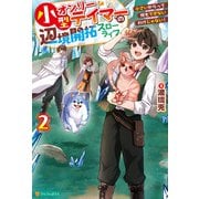 小型オンリーテイマーの辺境開拓スローライフ 小さいからって何もできないわけじゃない2（アルファポリス） [電子書籍]