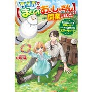 異世界で【まもののおいしゃさん】を開業しました 元Sランク冒険者、故郷の村で一人娘とのんびりスローライフ（アルファポリス） [電子書籍]