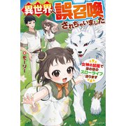異世界へ誤召喚されちゃいました 女神の加護でほのぼのスローライフ送ります（アルファポリス） [電子書籍]