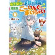 転生幼女はお詫びチートで異世界ごーいんぐまいうぇい5（アルファポリス） [電子書籍]