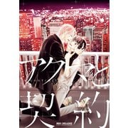 【期間限定閲覧 試し読み増量版 2025年6月25日まで】アクマと契約【電子限定かきおろし付】（リブレ） [電子書籍]