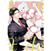 【期間限定閲覧 試し読み増量版 2025年6月25日まで】けものは奥まで愛されたい【電子限定かきおろし付】（リブレ） [電子書籍]