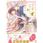【期間限定閲覧 試し読み増量版 2025年6月25日まで】竜王様のお気に入り！ 1【電子限定かきおろし付】（リブレ） [電子書籍]