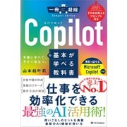 Copilotの基本が学べる教科書（SBクリエイティブ） [電子書籍]