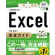 Excel完全ガイド 改訂第4版（Office 2024/2021/Microsoft 365対応）（SBクリエイティブ） [電子書籍]