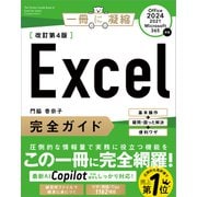 Excel完全ガイド 改訂第4版（Office 2024/2021/Microsoft 365対応）（SBクリエイティブ） [電子書籍]