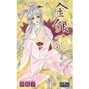 金銀花（大洋図書） [電子書籍]