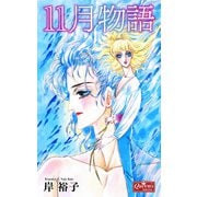 11月物語（大洋図書） [電子書籍]