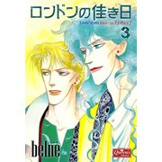 ロンドンの佳き日 3（大洋図書） [電子書籍]