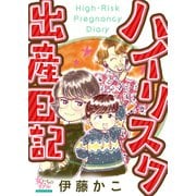 ハイリスク出産日記（大洋図書） [電子書籍]