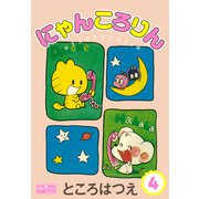 にゃんころりん 4（大洋図書） [電子書籍]