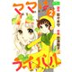 ママはライバル 2（大洋図書） [電子書籍]