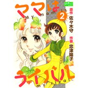 ママはライバル 2（大洋図書） [電子書籍]